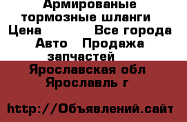 Армированые тормозные шланги › Цена ­ 5 000 - Все города Авто » Продажа запчастей   . Ярославская обл.,Ярославль г.